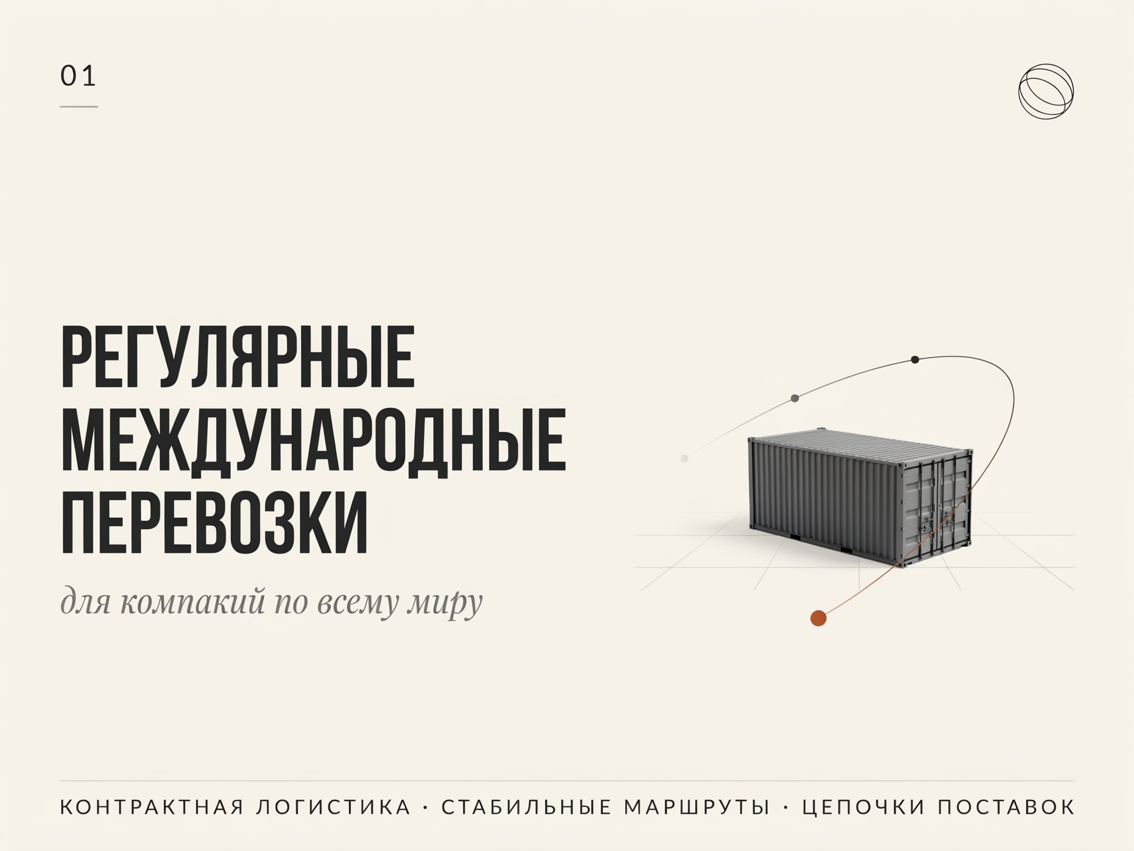 Регулярные международные перевозки для компаний