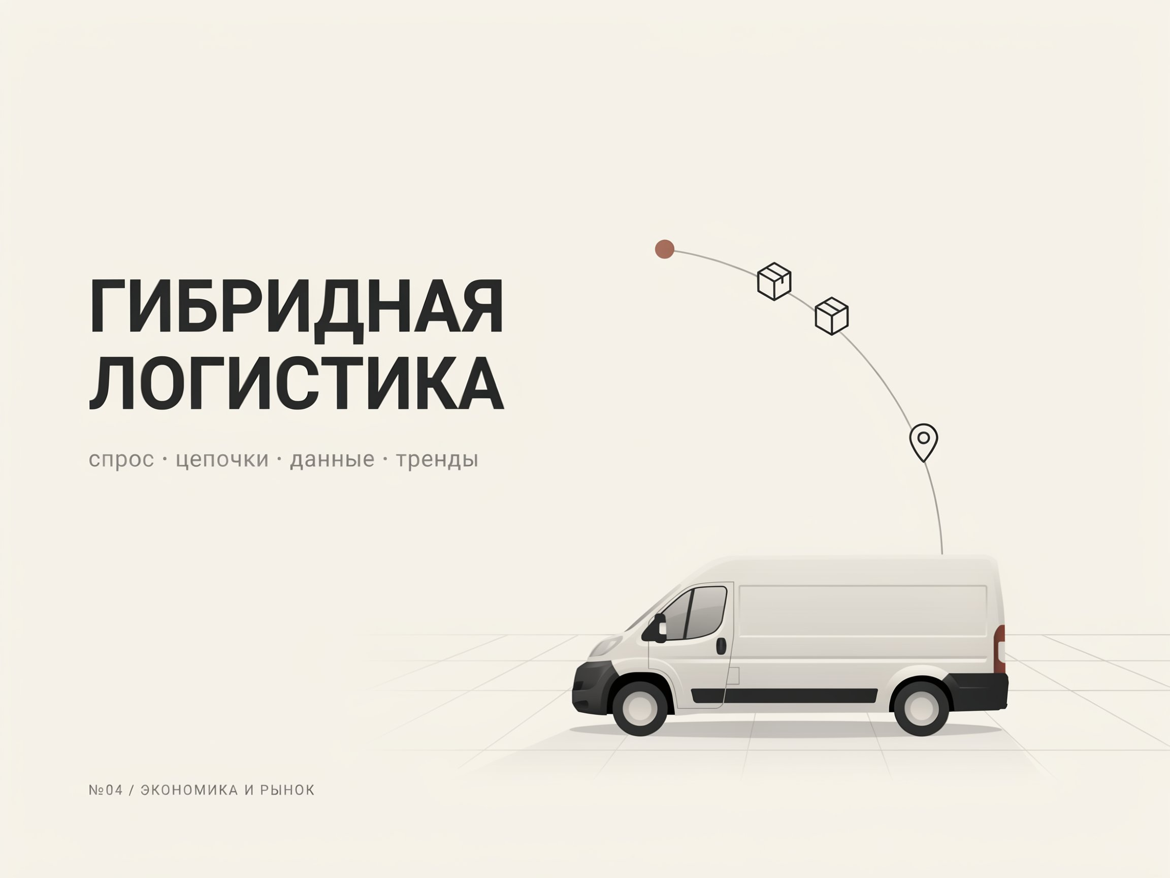 Поведение покупателей и развитие рынка