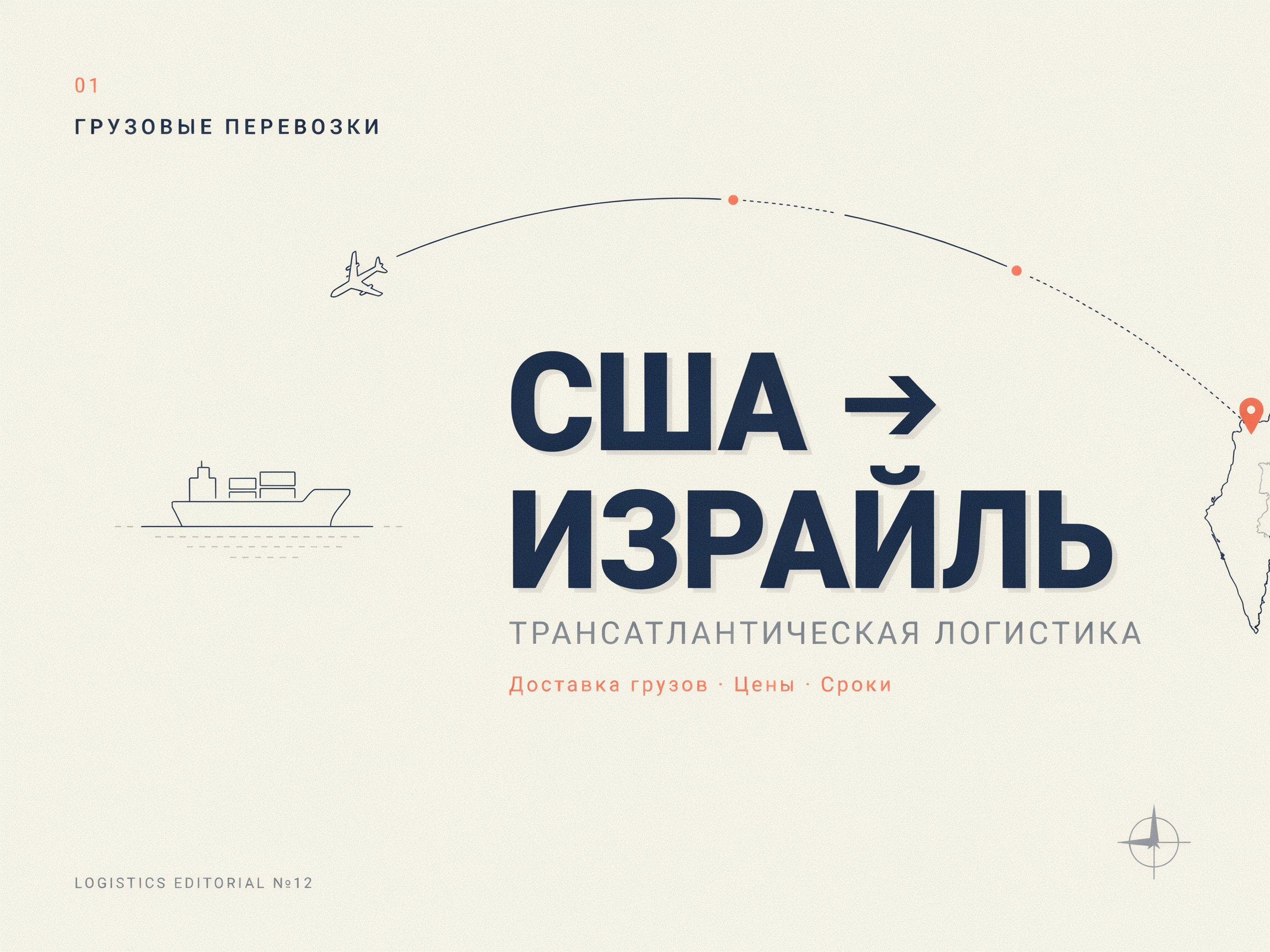 Доставка грузов из США в Израиль