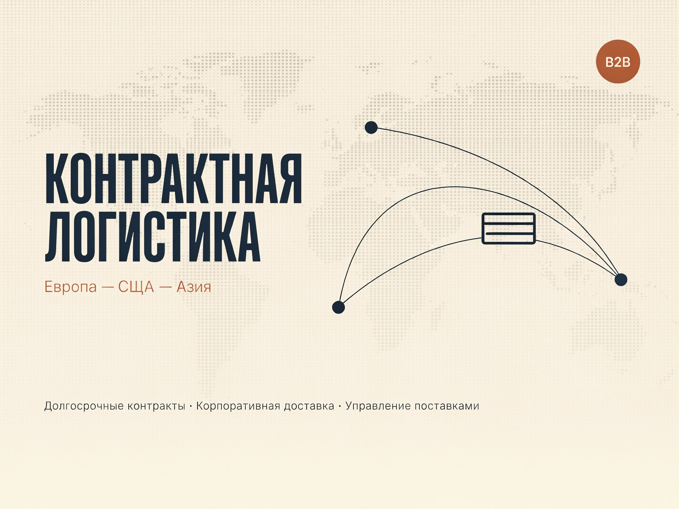 Contract Logistics