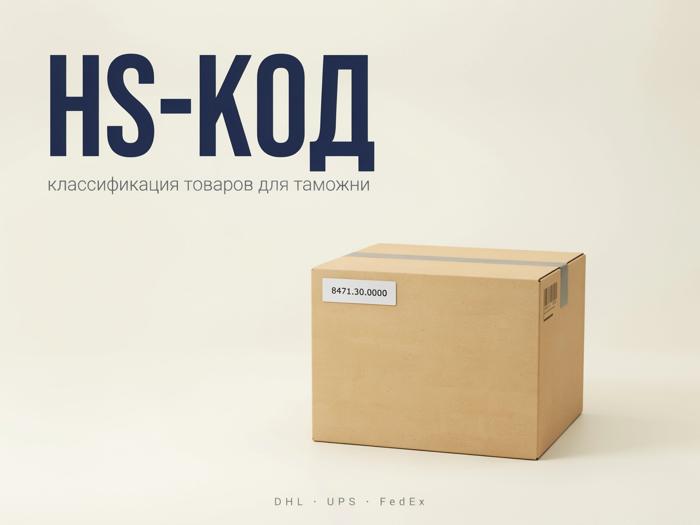 What is an HS Code in International Shipping
