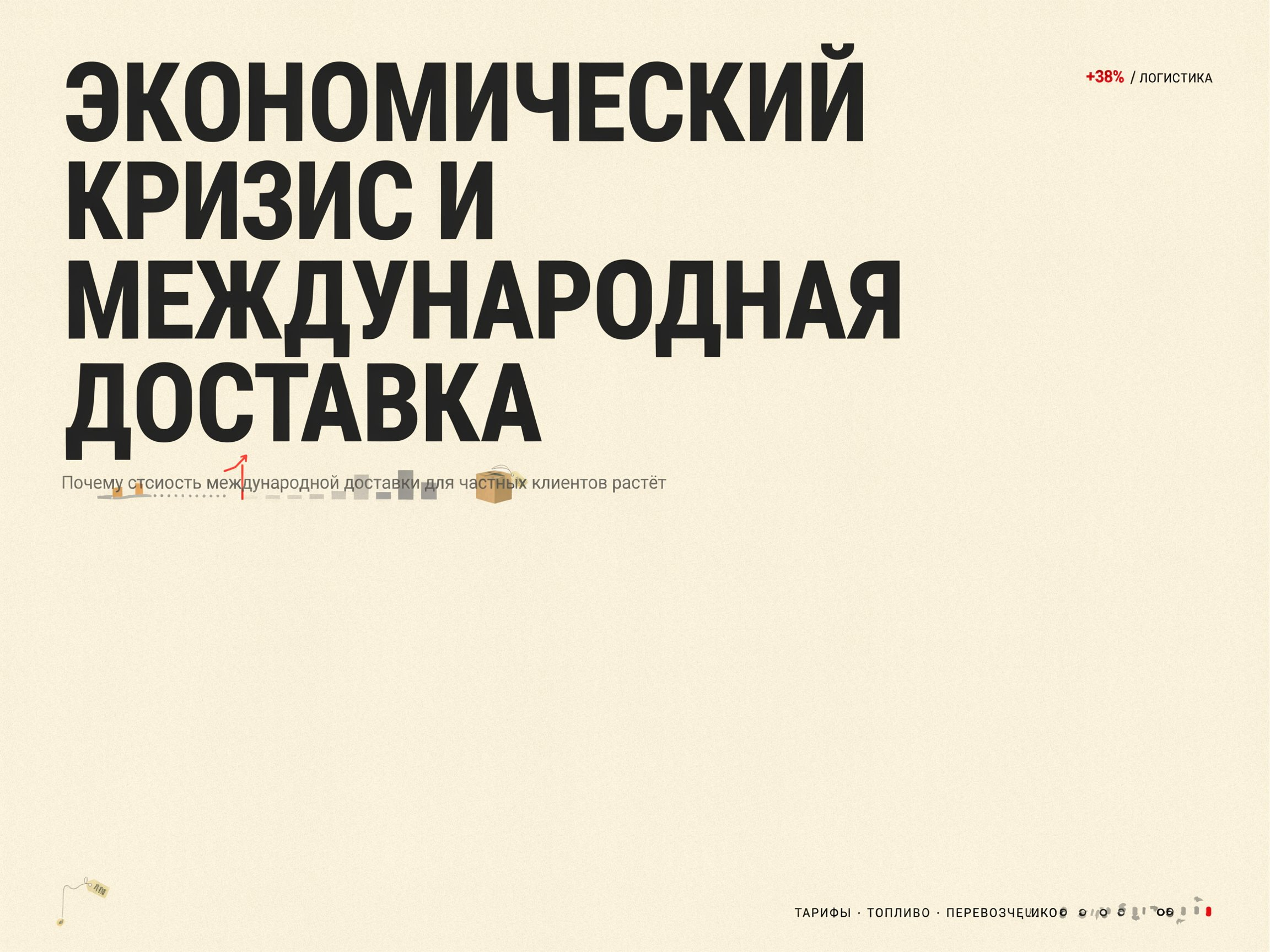Как экономический кризис влияет на стоимость международной доставки
