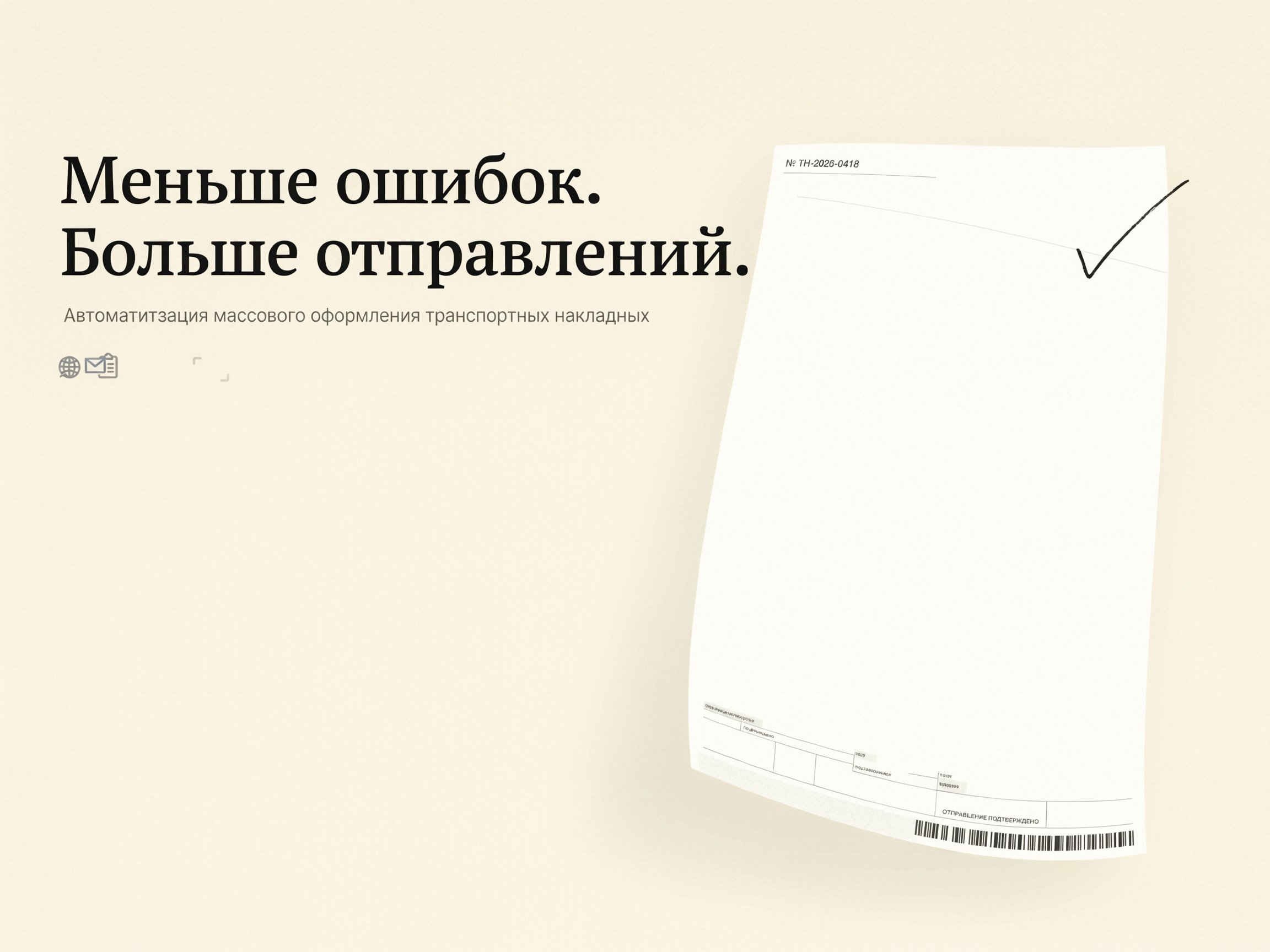 Как сократить количество ошибок при массовом создании транспортных накладных