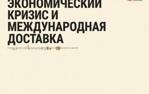 Как экономический кризис влияет на стоимость международной доставки