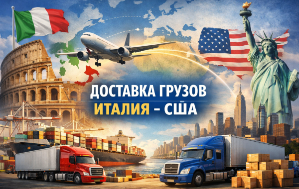 Доставка грузов из Италии в США