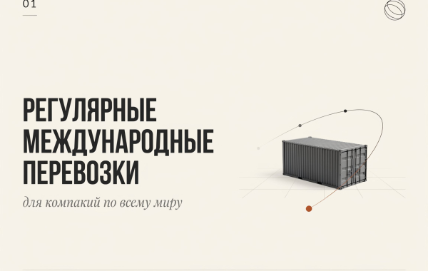Регулярные международные перевозки для компаний